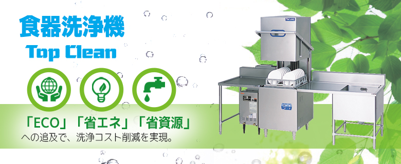 食器洗浄機
